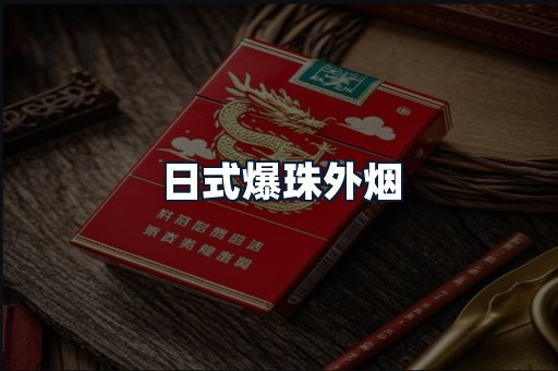 日式爆珠外烟