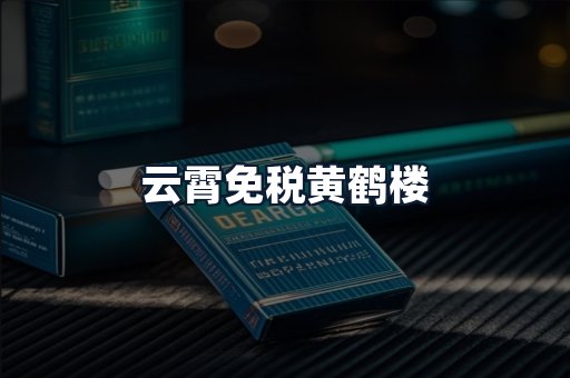 云霄免税黄鹤楼